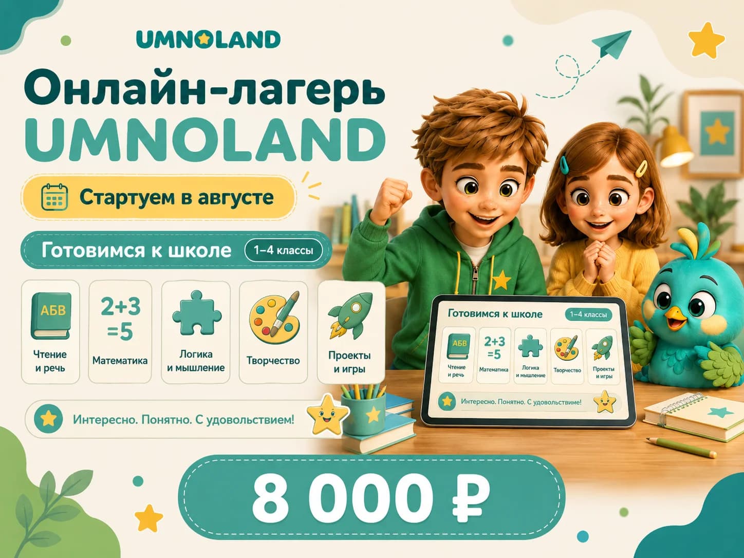 Онлайн-лагерь Umnoland: готовимся к школе, 1–4 классы, стоимость 8 000 рублей